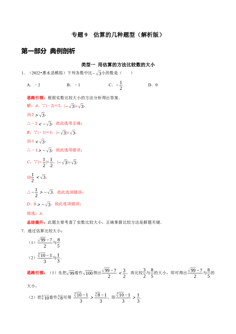 专题9估算的几种题型（解析版）_初中数学人教版_7下-初中数学人教版_7下-初中数学人教版（旧版）赠送_07专项讲练_专题提优及章节测试卷2022-2023学年七年级数学下册（人教版）