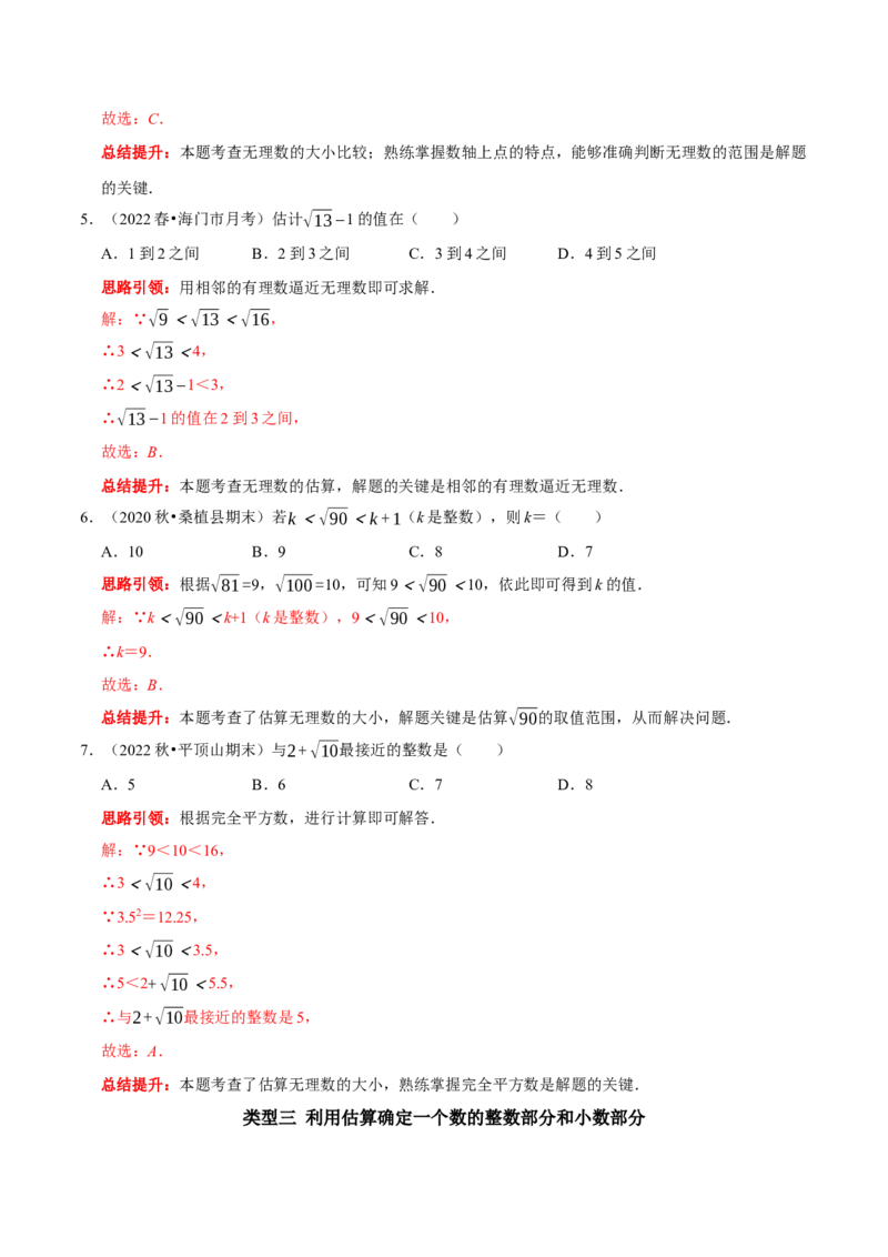专题9估算的几种题型（解析版）_初中数学人教版_7下-初中数学人教版_7下-初中数学人教版（旧版）赠送_07专项讲练_专题提优及章节测试卷2022-2023学年七年级数学下册（人教版）