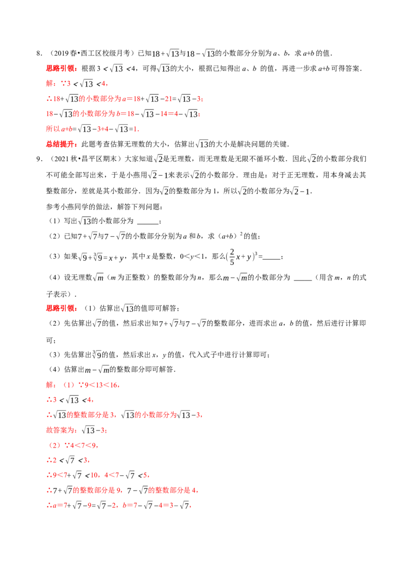 专题9估算的几种题型（解析版）_初中数学人教版_7下-初中数学人教版_7下-初中数学人教版（旧版）赠送_07专项讲练_专题提优及章节测试卷2022-2023学年七年级数学下册（人教版）