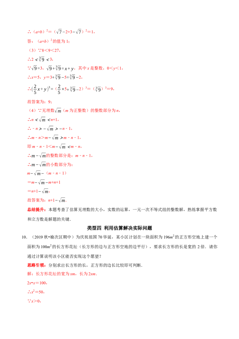 专题9估算的几种题型（解析版）_初中数学人教版_7下-初中数学人教版_7下-初中数学人教版（旧版）赠送_07专项讲练_专题提优及章节测试卷2022-2023学年七年级数学下册（人教版）