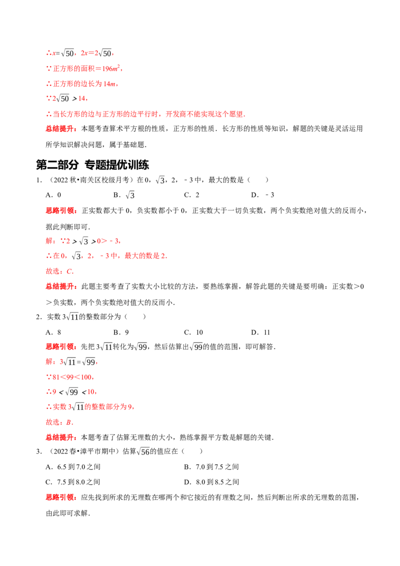 专题9估算的几种题型（解析版）_初中数学人教版_7下-初中数学人教版_7下-初中数学人教版（旧版）赠送_07专项讲练_专题提优及章节测试卷2022-2023学年七年级数学下册（人教版）