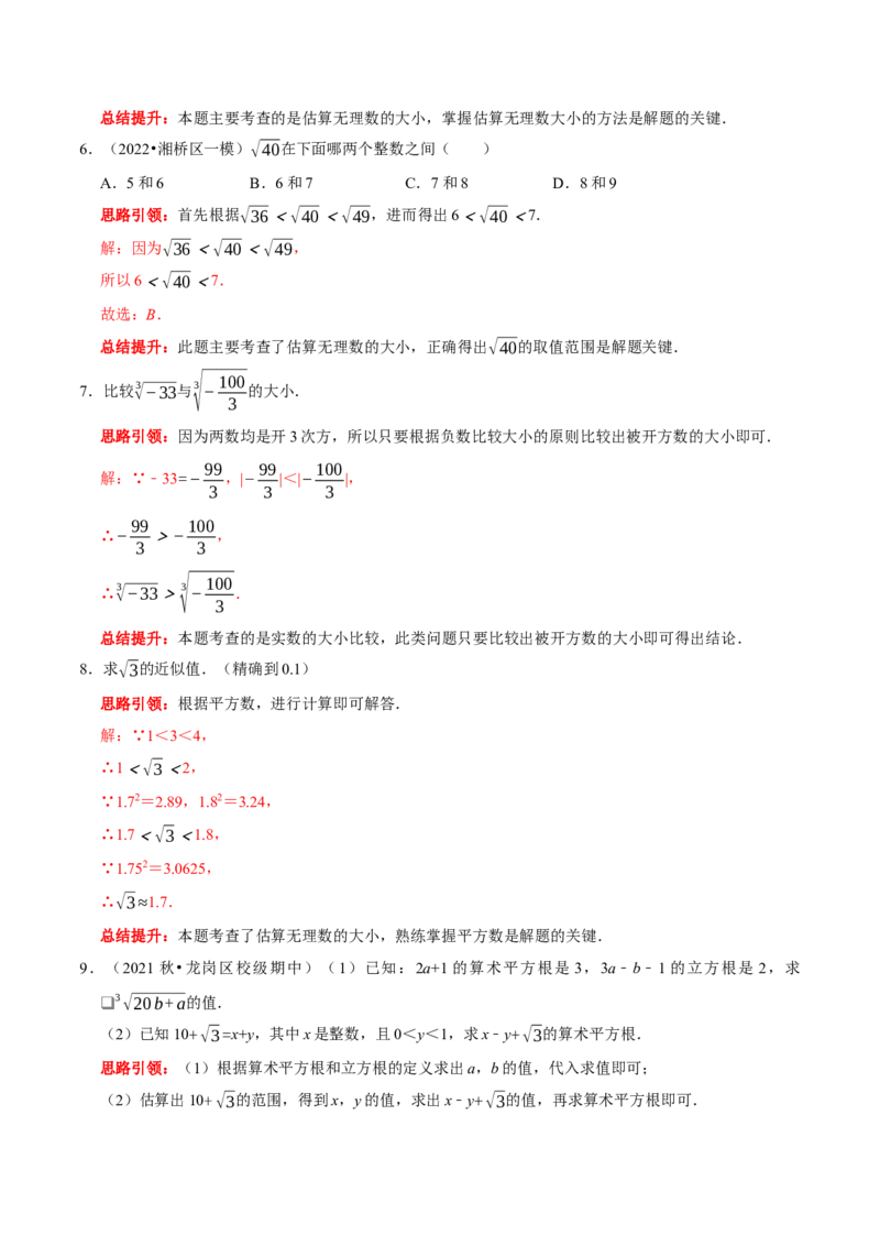 专题9估算的几种题型（解析版）_初中数学人教版_7下-初中数学人教版_7下-初中数学人教版（旧版）赠送_07专项讲练_专题提优及章节测试卷2022-2023学年七年级数学下册（人教版）