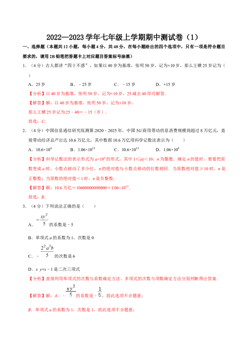 期中测试卷01（解析版）_初中数学人教版_7上-初中数学人教版_7上-初中数学人教版（旧版）赠送_06习题试卷_3期中试卷