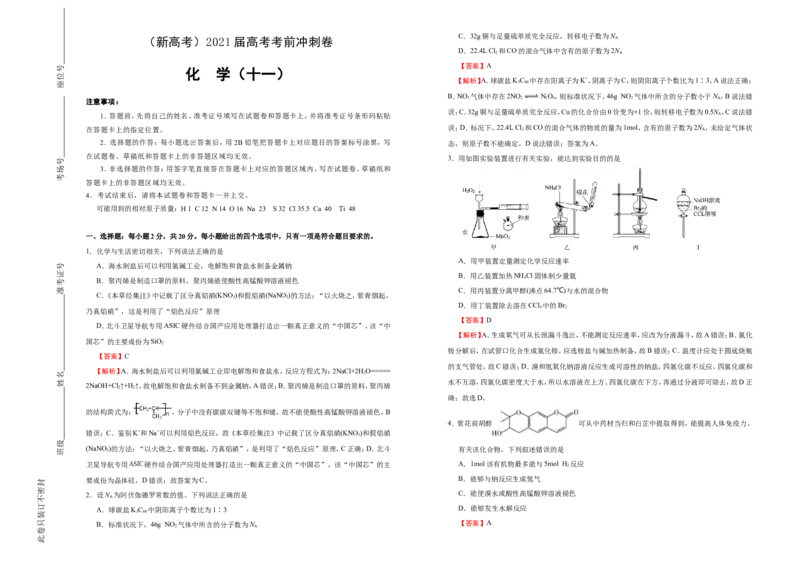 原创（新高考）2021届高考考前冲刺卷化学（十一）教师版_05高考化学_新高考复习资料_2021新高考资料_2021届高考考前冲刺卷（新高考）5.31更新