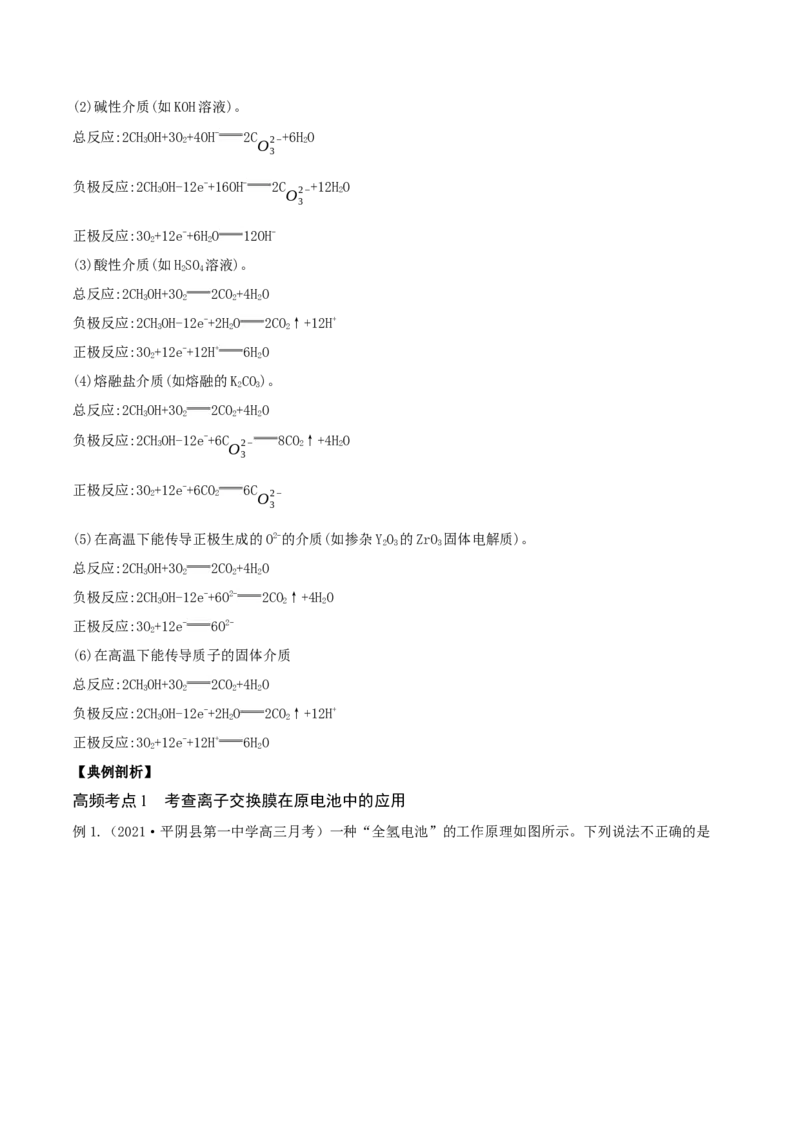 专题讲座（六）介质和隔膜在电化学的作用（精讲）-2022年一轮复习讲练测（原卷版）_05高考化学_新高考复习资料_2022年新高考资料_2022年高考化学一轮复习讲练测