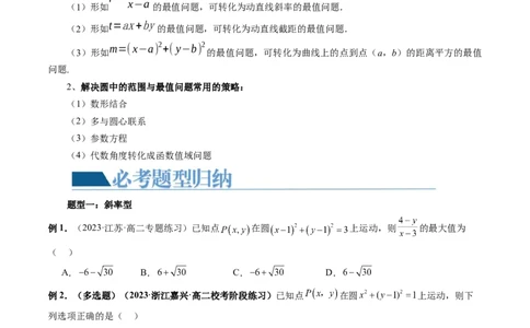 重难点突破01圆中的范围与最值问题（八大题型）（原卷版）_2.2025数学总复习_2024年新高考资料_1.2024一轮复习_2024年高考数学一轮复习讲练测（新教材新高考）_第八章平面解析几何
