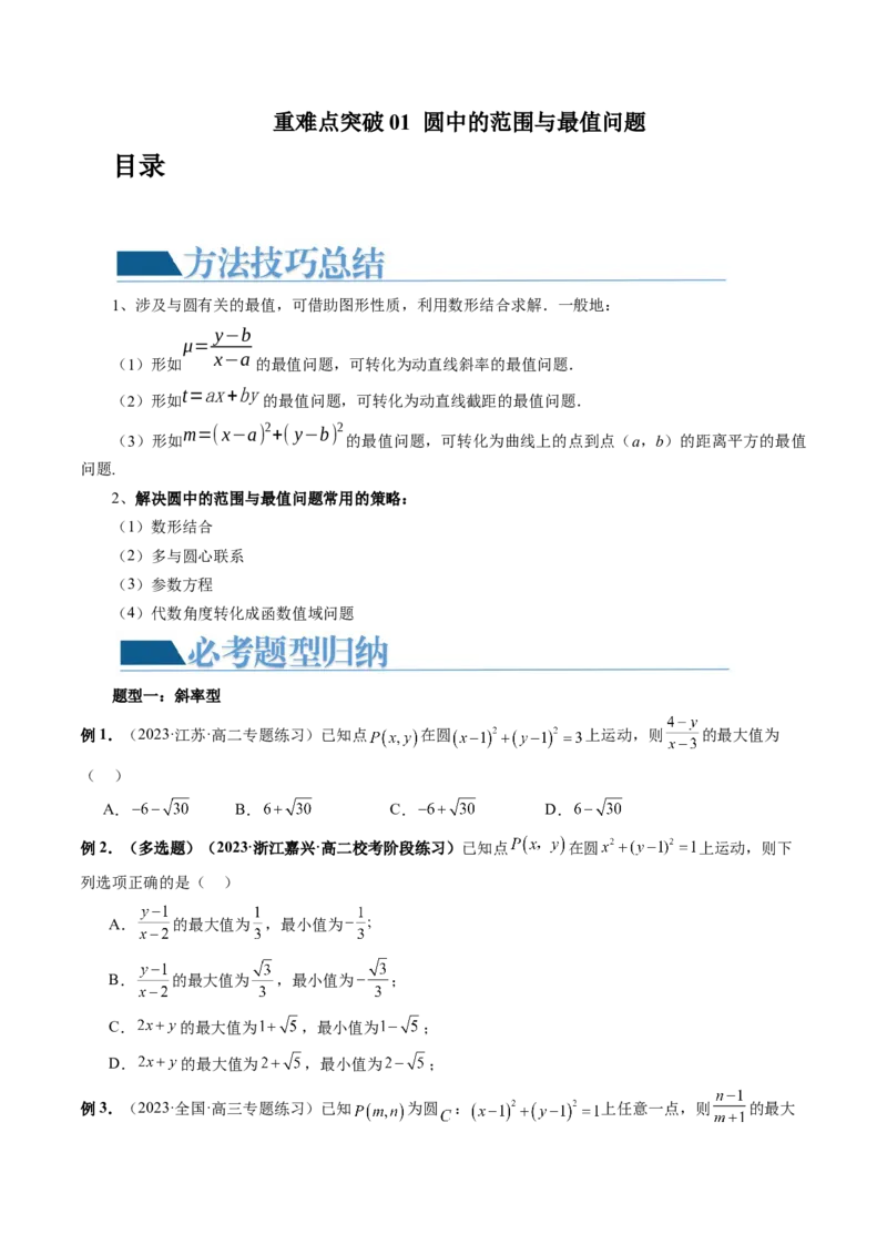 重难点突破01圆中的范围与最值问题（八大题型）（原卷版）_2.2025数学总复习_2024年新高考资料_1.2024一轮复习_2024年高考数学一轮复习讲练测（新教材新高考）_第八章平面解析几何