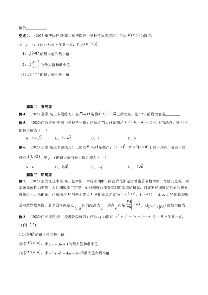 重难点突破01圆中的范围与最值问题（八大题型）（原卷版）_2.2025数学总复习_2024年新高考资料_1.2024一轮复习_2024年高考数学一轮复习讲练测（新教材新高考）_第八章平面解析几何