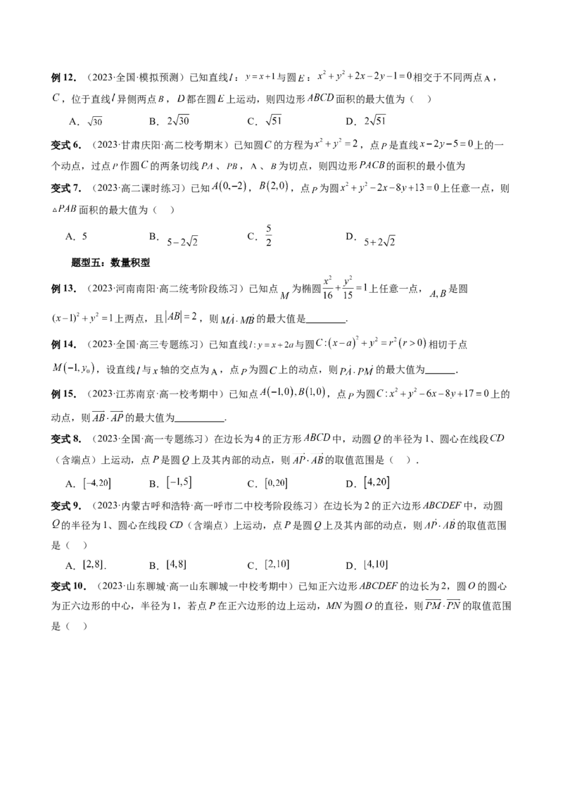 重难点突破01圆中的范围与最值问题（八大题型）（原卷版）_2.2025数学总复习_2024年新高考资料_1.2024一轮复习_2024年高考数学一轮复习讲练测（新教材新高考）_第八章平面解析几何