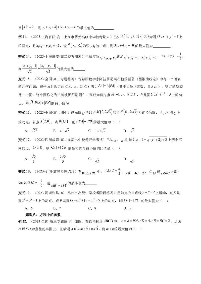 重难点突破01圆中的范围与最值问题（八大题型）（原卷版）_2.2025数学总复习_2024年新高考资料_1.2024一轮复习_2024年高考数学一轮复习讲练测（新教材新高考）_第八章平面解析几何