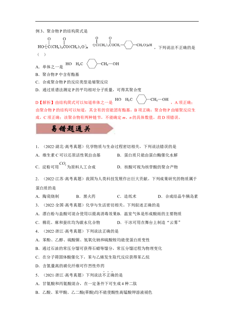 易错点30大分子和高分子-备战2023年高考化学考试易错题（原卷版）_05高考化学_通用版（老高考）复习资料_2023年复习资料_专项复习_备战2023年高考化学考试易错题（全国通用）