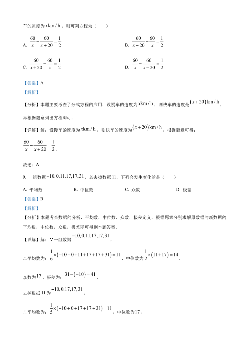 精品解析：2024年四川省巴中市中考数学试题（解析版）_new_初中数学人教版_9下-初中数学人教版_09中考真题_2024中考数学真题