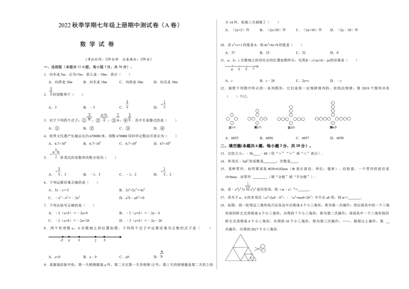 期中测试卷（A卷）（原卷版）_初中数学人教版_7上-初中数学人教版_7上-初中数学人教版（旧版）赠送_06习题试卷_3期中试卷