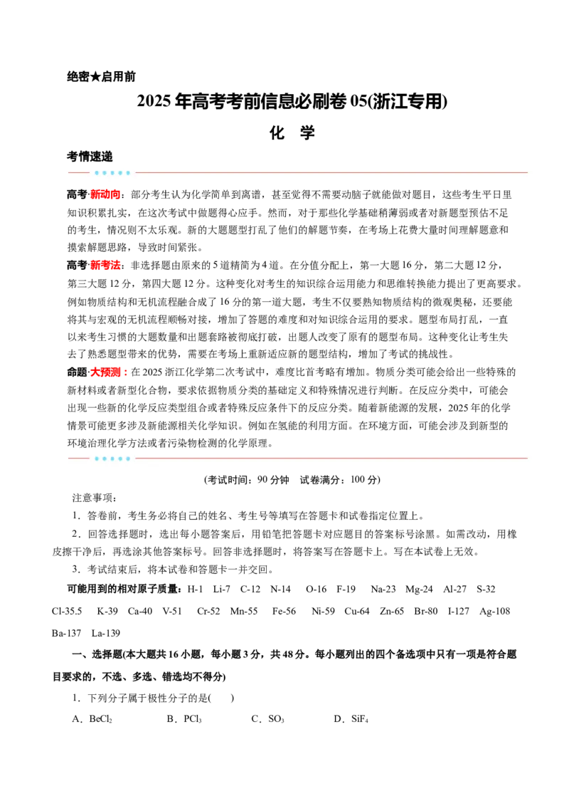 信息必刷卷05（浙江专用）（原卷版）_05高考化学_2025年新高考资料_2025考前信息卷_2025年高考化学考前信息必刷卷（浙江专用）34334845