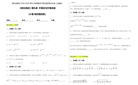 单元测试第九章不等式与不等式组（A卷&middot;知识通关练）（考试版）_new_初中数学人教版_7下-初中数学人教版_7下-初中数学人教版（旧版）赠送_06习题试卷_2单元测试_单元测试（第1套）