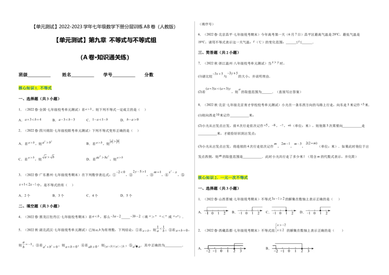单元测试第九章不等式与不等式组（A卷&middot;知识通关练）（考试版）_new_初中数学人教版_7下-初中数学人教版_7下-初中数学人教版（旧版）赠送_06习题试卷_2单元测试_单元测试（第1套）