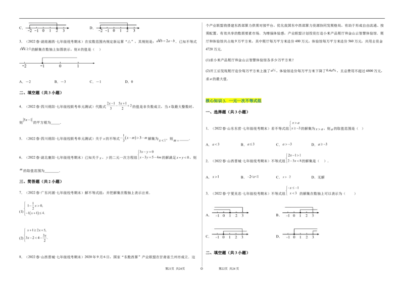单元测试第九章不等式与不等式组（A卷&middot;知识通关练）（考试版）_new_初中数学人教版_7下-初中数学人教版_7下-初中数学人教版（旧版）赠送_06习题试卷_2单元测试_单元测试（第1套）