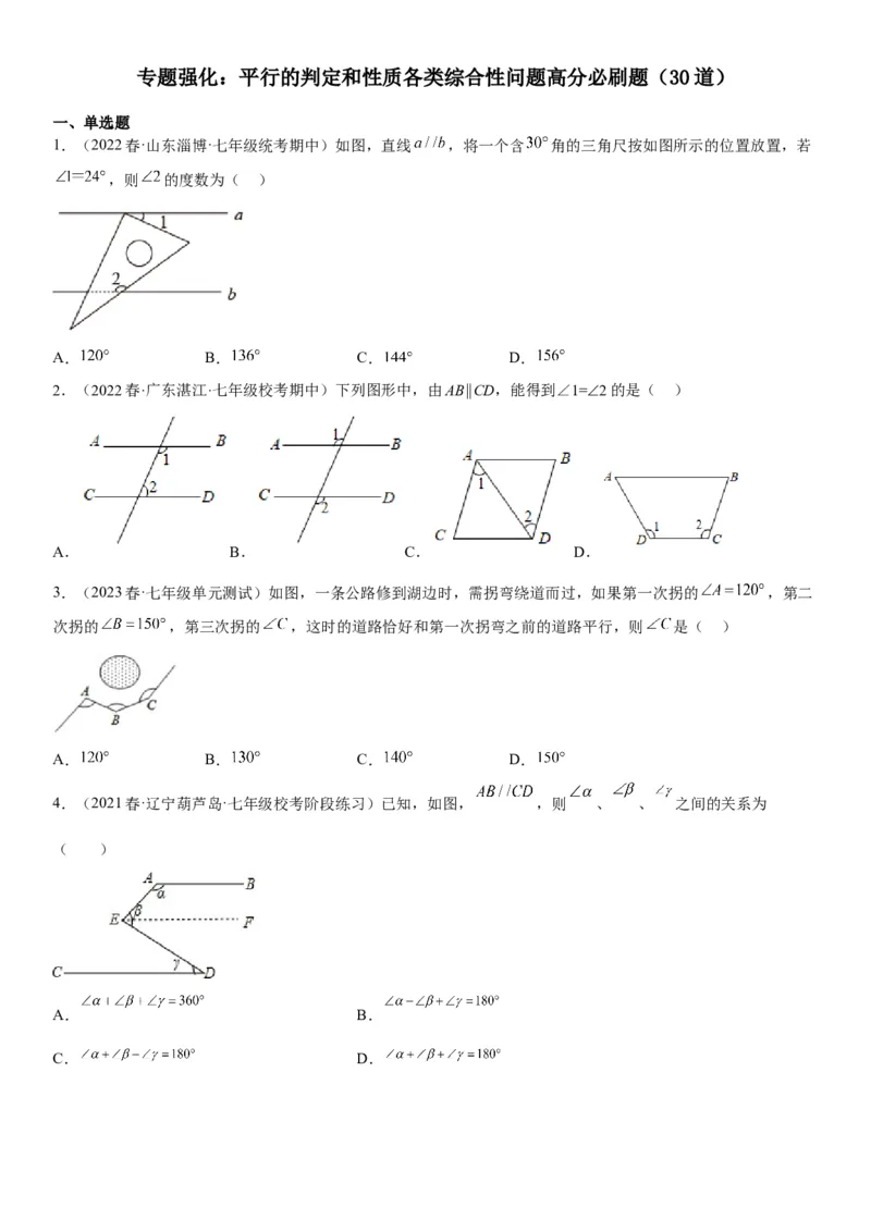 专题强化平行的判定和性质各类综合性问题高分必刷题-2022-2023学年七年级数学下册《考点&bull;题型&bull;技巧》精讲与精练高分突破系列（人教版）_初中数学人教版_7下-初中数学人教版