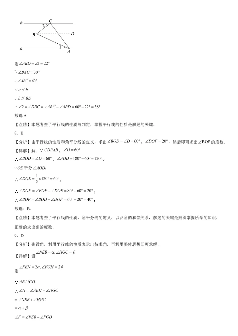 专题强化平行的判定和性质各类综合性问题高分必刷题-2022-2023学年七年级数学下册《考点&bull;题型&bull;技巧》精讲与精练高分突破系列（人教版）_初中数学人教版_7下-初中数学人教版