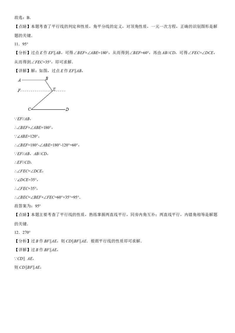 专题强化平行的判定和性质各类综合性问题高分必刷题-2022-2023学年七年级数学下册《考点&bull;题型&bull;技巧》精讲与精练高分突破系列（人教版）_初中数学人教版_7下-初中数学人教版