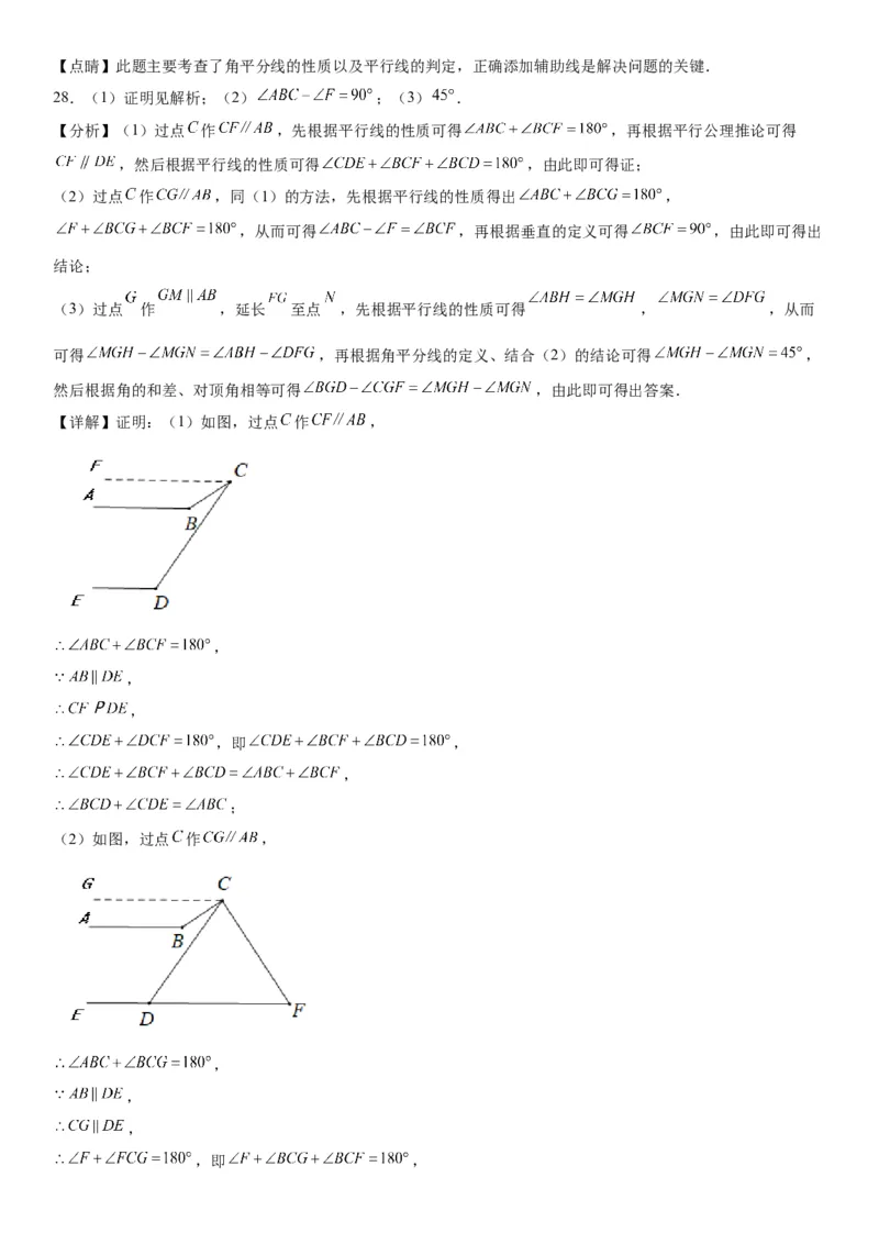 专题强化平行的判定和性质各类综合性问题高分必刷题-2022-2023学年七年级数学下册《考点&bull;题型&bull;技巧》精讲与精练高分突破系列（人教版）_初中数学人教版_7下-初中数学人教版
