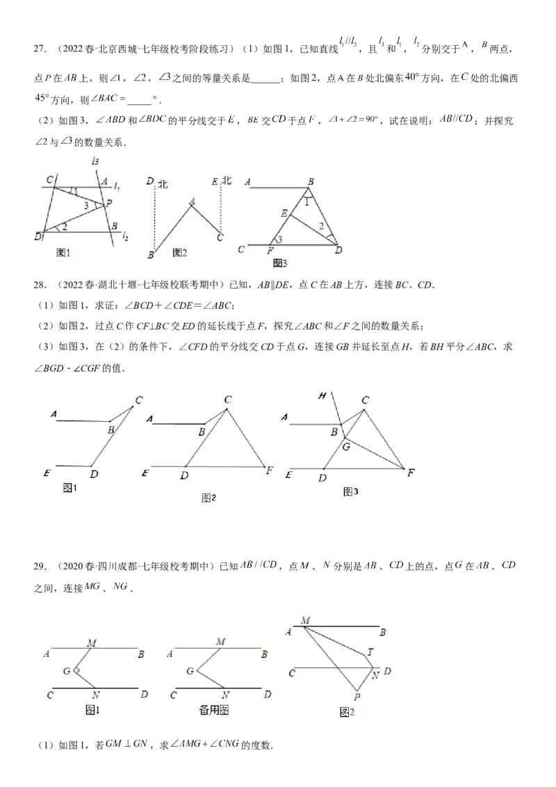 专题强化平行的判定和性质各类综合性问题高分必刷题-2022-2023学年七年级数学下册《考点&bull;题型&bull;技巧》精讲与精练高分突破系列（人教版）_初中数学人教版_7下-初中数学人教版