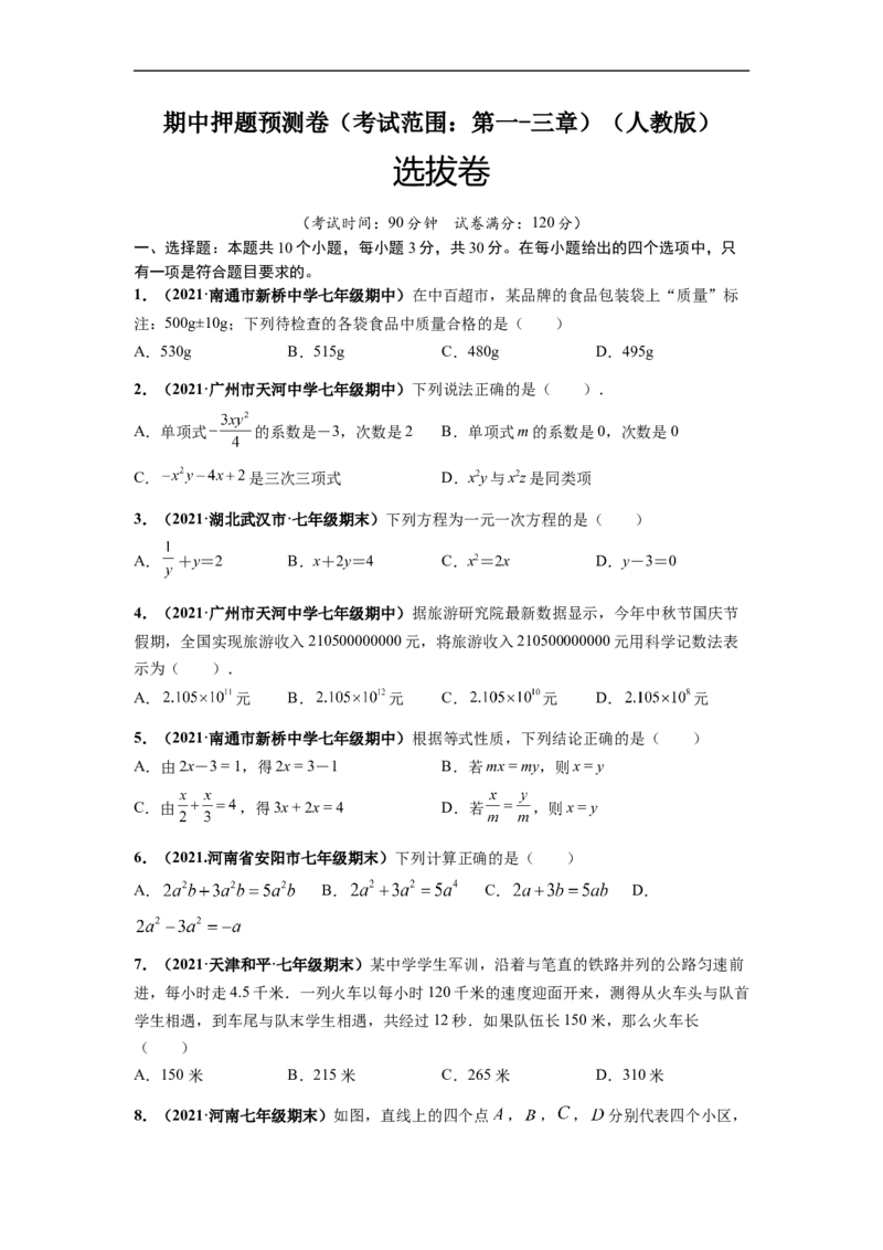 期中押题预测卷（考试范围：第一-三章）（原卷版）_初中数学人教版_7上-初中数学人教版_7上-初中数学人教版（旧版）赠送_06习题试卷_3期中试卷