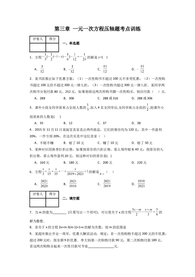 第三章一元一次方程压轴题考点训练（原卷版）（人教版）_初中数学人教版_7上-初中数学人教版_7上-初中数学人教版（旧版）赠送_07专项讲练