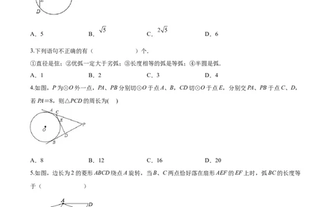 第24章圆（基础卷）（原卷版）_初中数学人教版_9上-初中数学人教版_06习题试卷_7期中期末复习专题_满分计划2022-2023学年九年级数学上册阶段性复习测试卷（人教版）