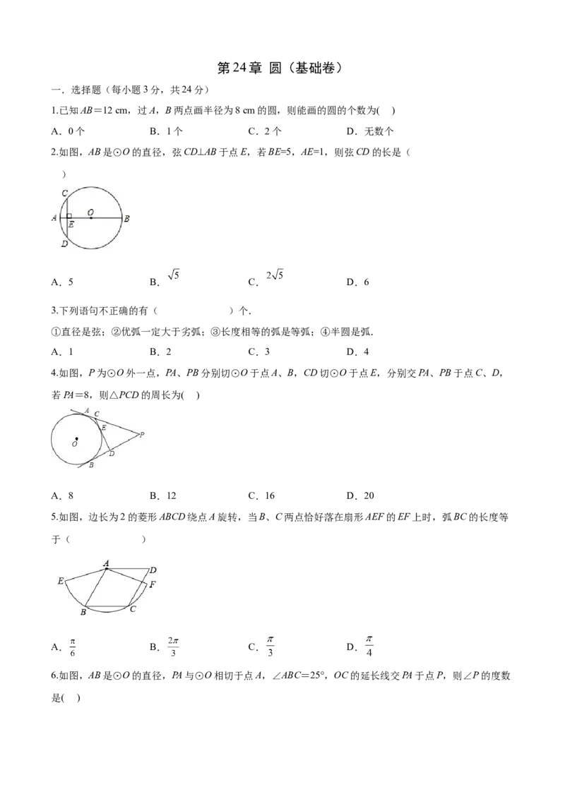 第24章圆（基础卷）（原卷版）_初中数学人教版_9上-初中数学人教版_06习题试卷_7期中期末复习专题_满分计划2022-2023学年九年级数学上册阶段性复习测试卷（人教版）