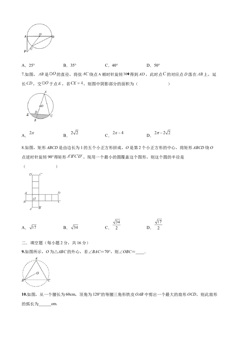 第24章圆（基础卷）（原卷版）_初中数学人教版_9上-初中数学人教版_06习题试卷_7期中期末复习专题_满分计划2022-2023学年九年级数学上册阶段性复习测试卷（人教版）