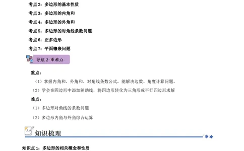 第01讲四边形及多边形（知识解读+例题精讲+随堂检测）（原卷版）_初中数学人教版_八年级数学下册_保存转存之后查看(1)_2026春季新版-持续更新中_第二套-知_08讲义练习_第21章