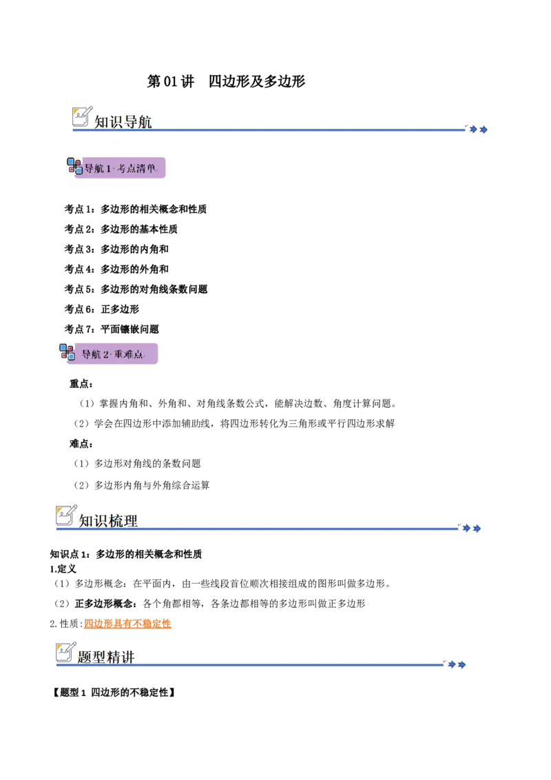 第01讲四边形及多边形（知识解读+例题精讲+随堂检测）（原卷版）_初中数学人教版_八年级数学下册_保存转存之后查看(1)_2026春季新版-持续更新中_第二套-知_08讲义练习_第21章