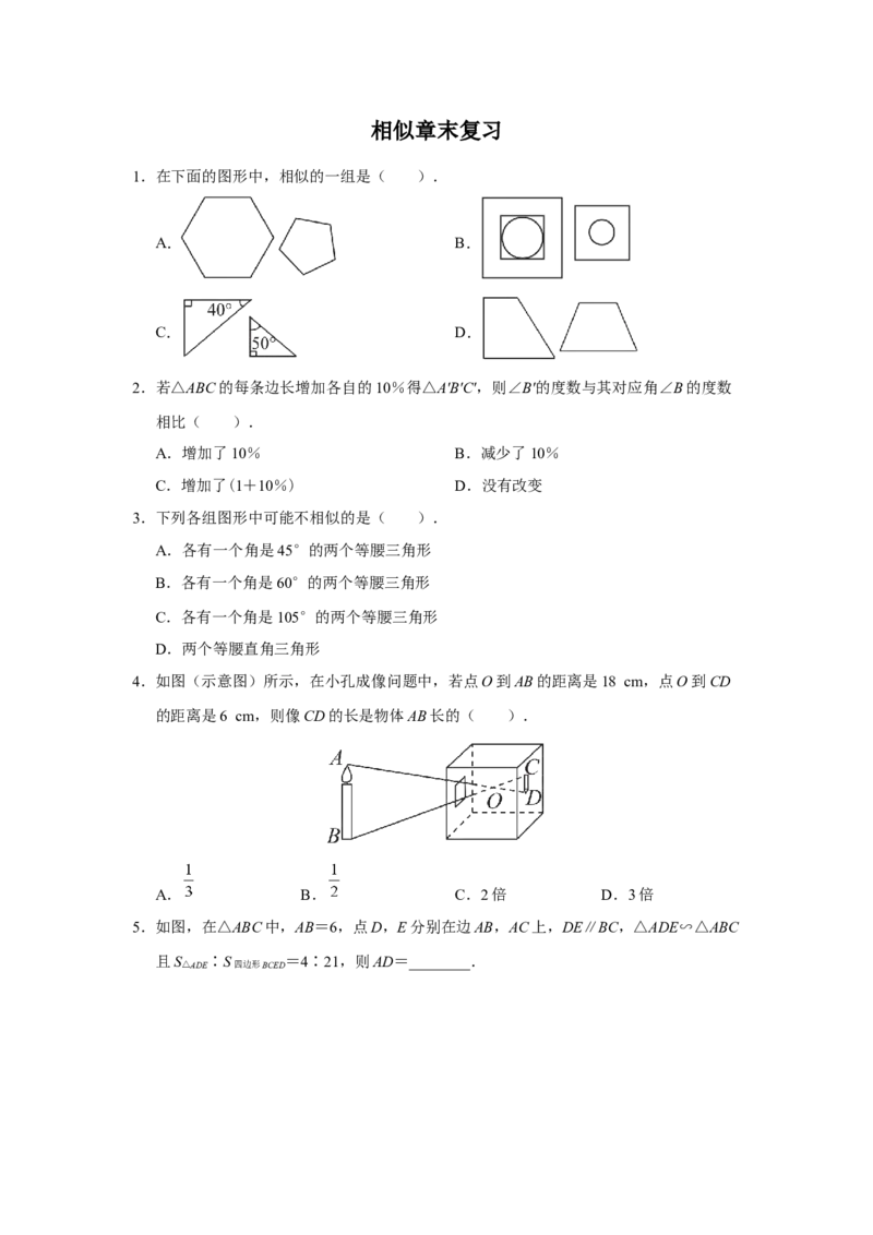 第二十七章相似[练习&middot;基础巩固]_初中数学人教版_9下-初中数学人教版_01课件+教案（配套）_课件+教案+分层作业（2024）_分层作业_第二十七章相似（章末分层作业）