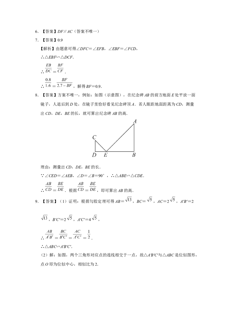 第二十七章相似[练习&middot;基础巩固]_初中数学人教版_9下-初中数学人教版_01课件+教案（配套）_课件+教案+分层作业（2024）_分层作业_第二十七章相似（章末分层作业）