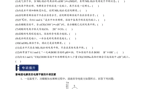 知识清单21电离平衡-上好课2025年高考化学一轮复习知识清单（新高考专用）（原卷版）_05高考化学_2025年新高考资料_一轮复习_上好课2025年高考化学一轮复习知识清单3246985