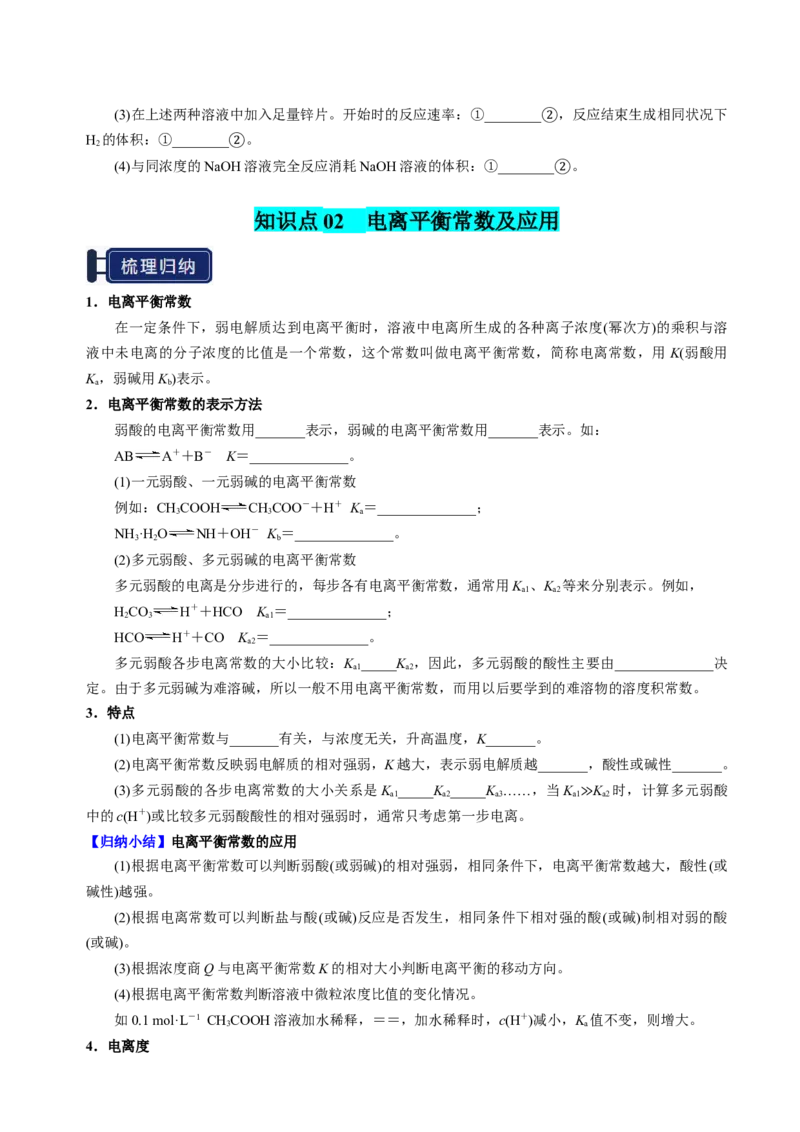 知识清单21电离平衡-上好课2025年高考化学一轮复习知识清单（新高考专用）（原卷版）_05高考化学_2025年新高考资料_一轮复习_上好课2025年高考化学一轮复习知识清单3246985