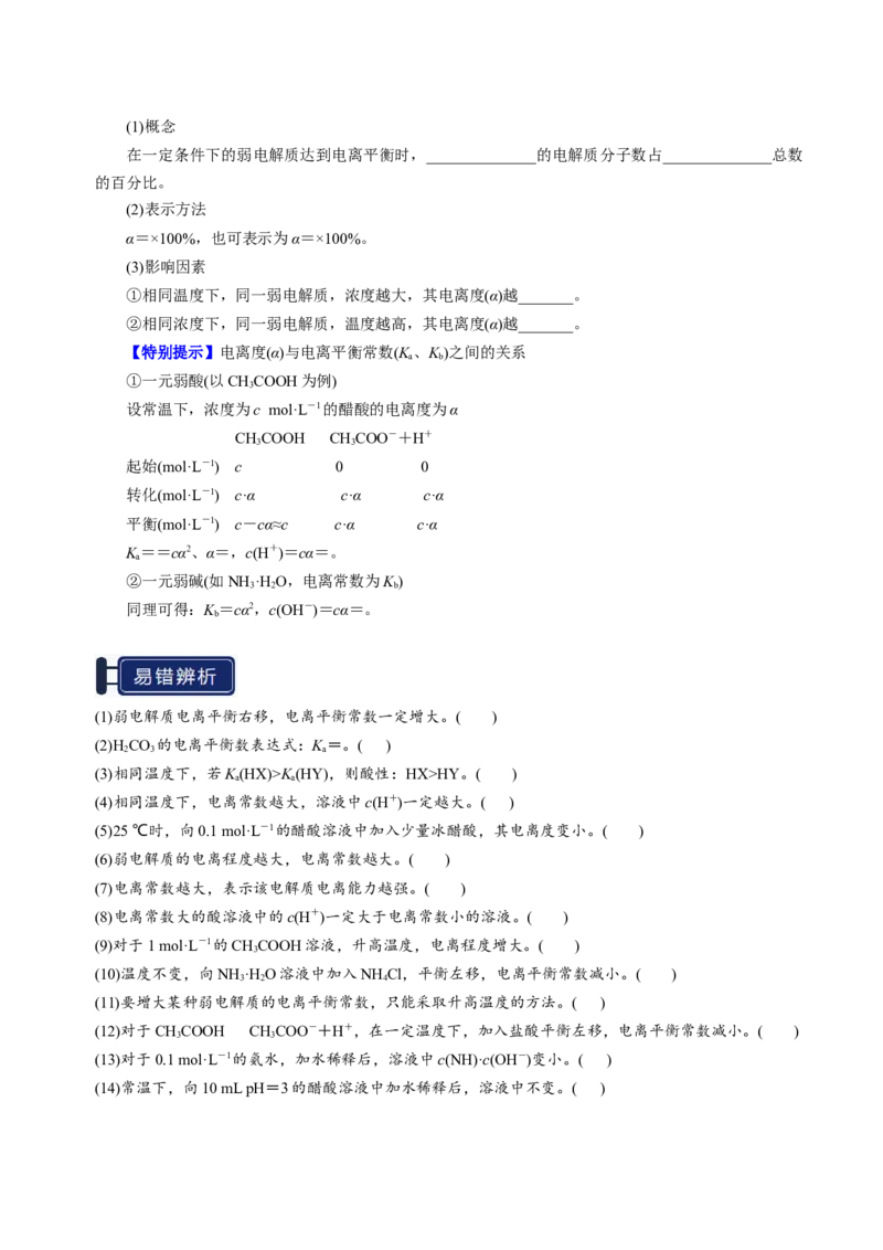 知识清单21电离平衡-上好课2025年高考化学一轮复习知识清单（新高考专用）（原卷版）_05高考化学_2025年新高考资料_一轮复习_上好课2025年高考化学一轮复习知识清单3246985