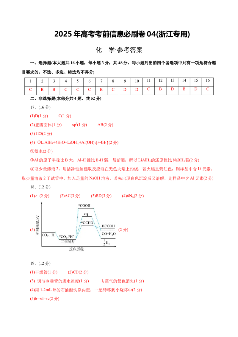 信息必刷卷04（浙江专用）（参考答案）_05高考化学_2025年新高考资料_2025考前信息卷_2025年高考化学考前信息必刷卷（浙江专用）34334845