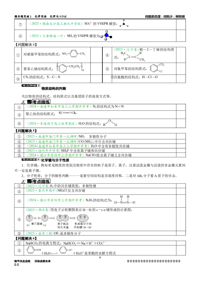 微专题突破01化学用语化学与STSE（学案）（学生版）_05高考化学_2025年新高考资料_二轮复习_01高考语文等多个文件_2025年高考化学二轮复习重点微专题突破学案（新高考专用）