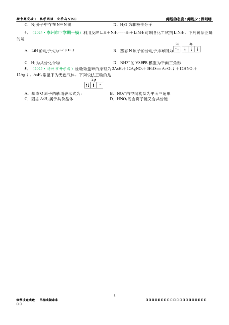 微专题突破01化学用语化学与STSE（学案）（学生版）_05高考化学_2025年新高考资料_二轮复习_01高考语文等多个文件_2025年高考化学二轮复习重点微专题突破学案（新高考专用）