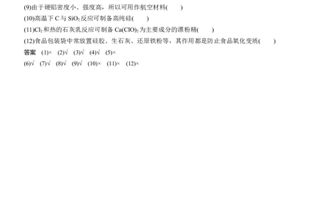 二　物质的性质与用途正误判断淘宝店：红太阳资料库_05高考化学_2025年新高考资料_二轮复习_2025年高考化学大二轮_2025化学二轮复习_大二轮专题复习_考前静悟