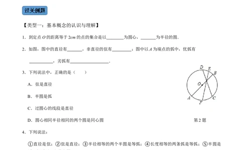 第01课时圆的有关性质（1）-2022-2023学年九年级数学上册同步精品课堂知识清单＋例题讲解＋课后练习（人教版）（原卷版）_初中数学人教版_9上-初中数学人教版_07专项讲练_第24章圆