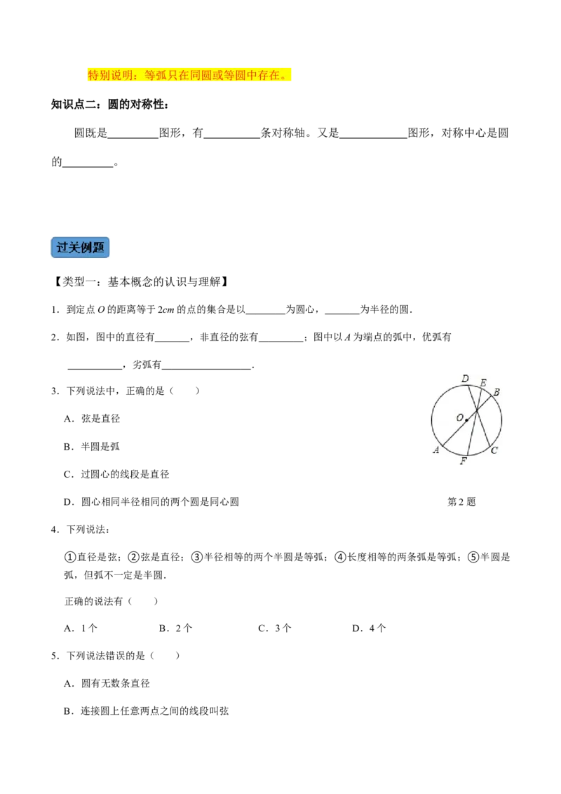 第01课时圆的有关性质（1）-2022-2023学年九年级数学上册同步精品课堂知识清单＋例题讲解＋课后练习（人教版）（原卷版）_初中数学人教版_9上-初中数学人教版_07专项讲练_第24章圆