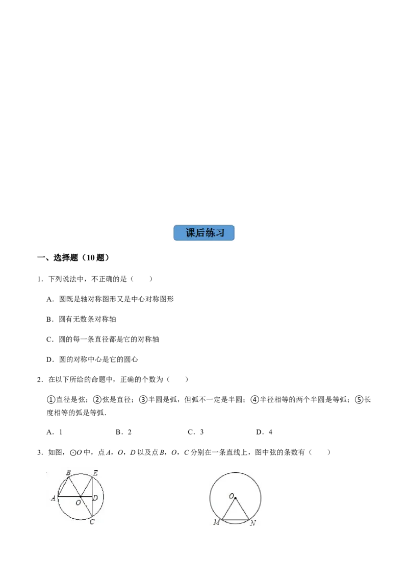 第01课时圆的有关性质（1）-2022-2023学年九年级数学上册同步精品课堂知识清单＋例题讲解＋课后练习（人教版）（原卷版）_初中数学人教版_9上-初中数学人教版_07专项讲练_第24章圆