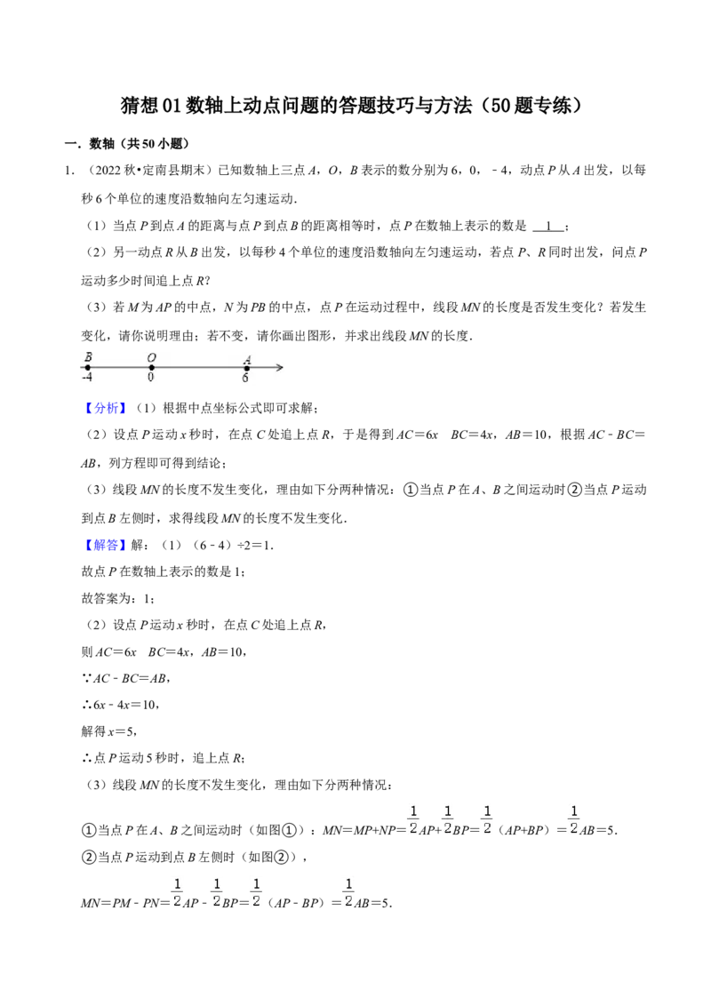 猜想01数轴上动点问题的答题技巧与方法（50题专练）（解析版）_初中数学人教版_7上-初中数学人教版_7上-初中数学人教版（旧版）赠送_06习题试卷_6期中期末复习专题