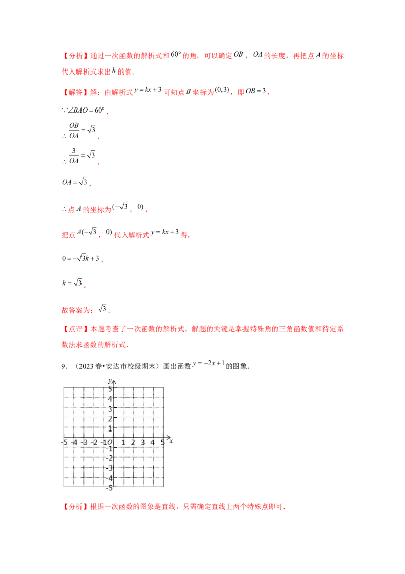第08讲一次函数（13个知识点+13种题型+强化训练）（教师版）_初中数学_八年级数学下册（人教版）_常见题型通关讲解练-V3