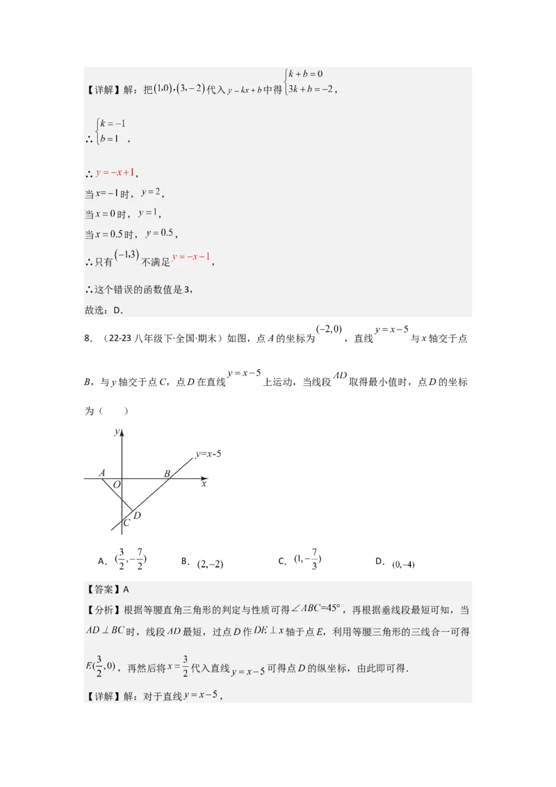 第08讲一次函数（13个知识点+13种题型+强化训练）（教师版）_初中数学_八年级数学下册（人教版）_常见题型通关讲解练-V3