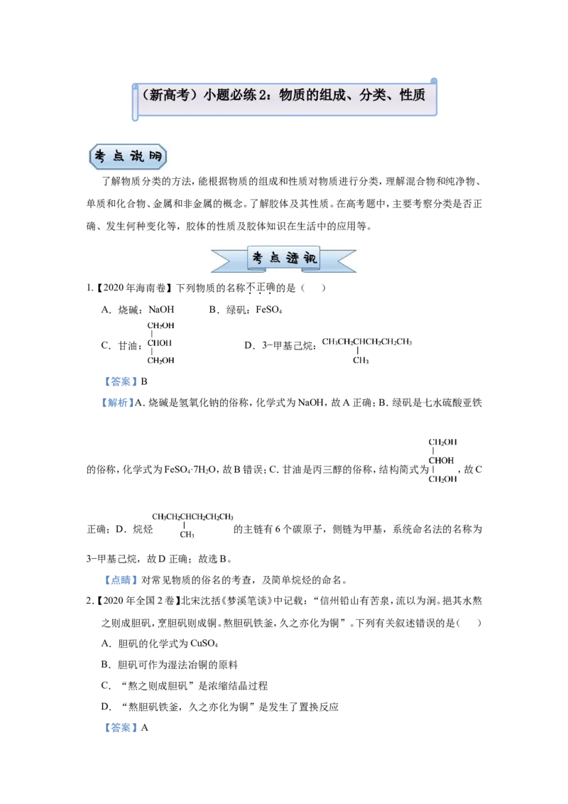 原创（新高考）2021届小题必练2物质的组成、分类、性质教师版_05高考化学_新高考复习资料_2021新高考资料_2021届（新高考）高考化学小题必练