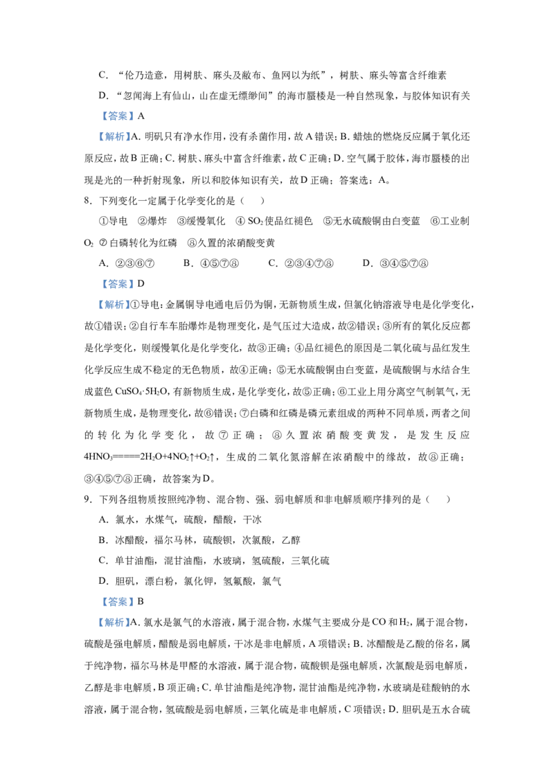 原创（新高考）2021届小题必练2物质的组成、分类、性质教师版_05高考化学_新高考复习资料_2021新高考资料_2021届（新高考）高考化学小题必练